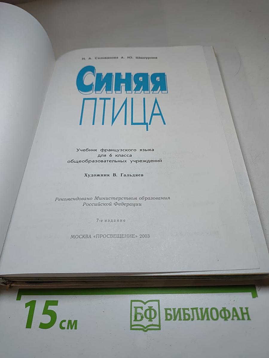 Синяя птица. Учебник французского языка для 6 класса