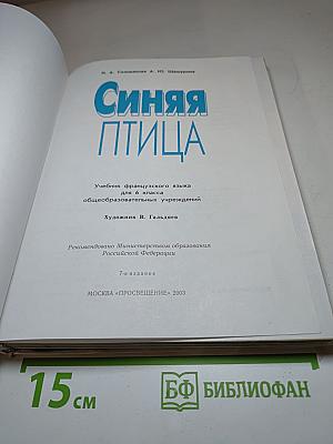 Синяя птица. Учебник французского языка для 6 класса
