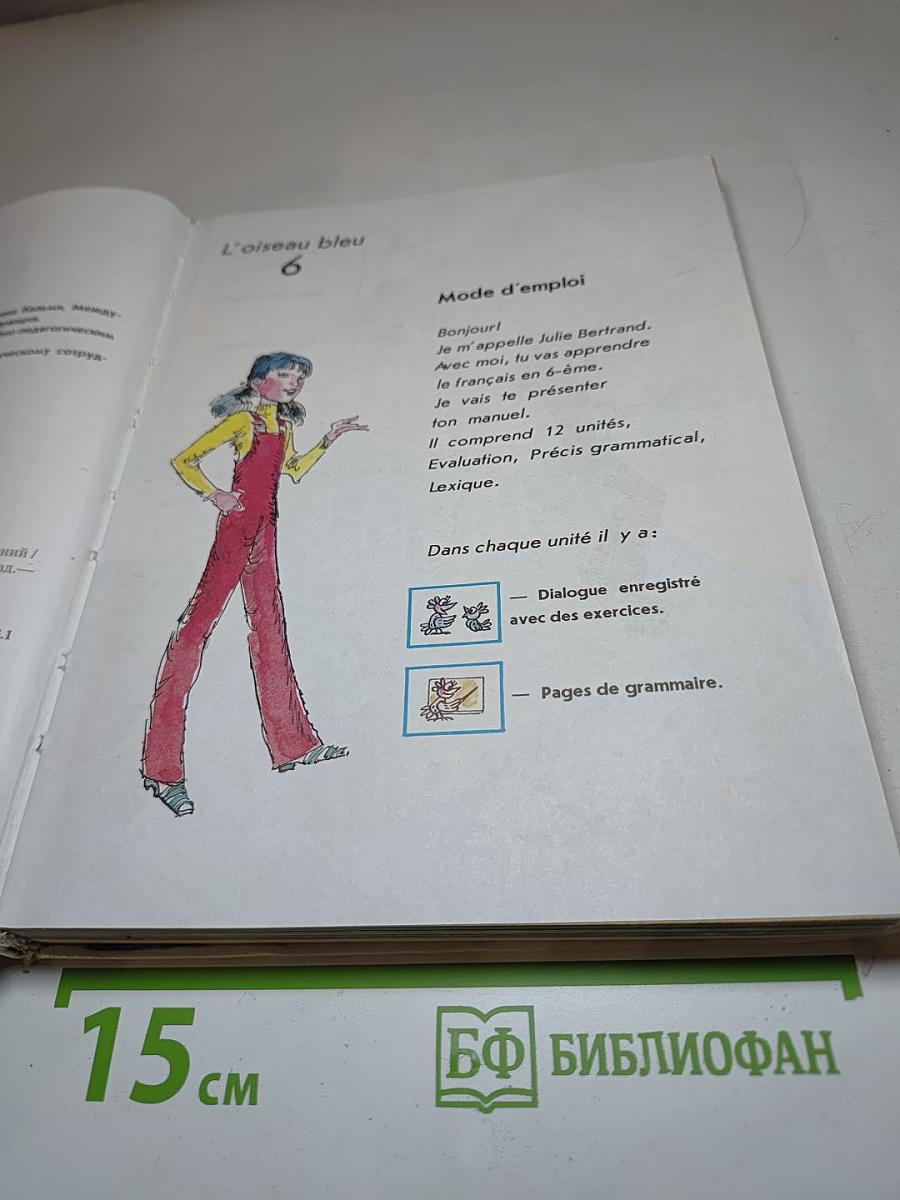 Синяя птица. Учебник французского языка для 6 класса