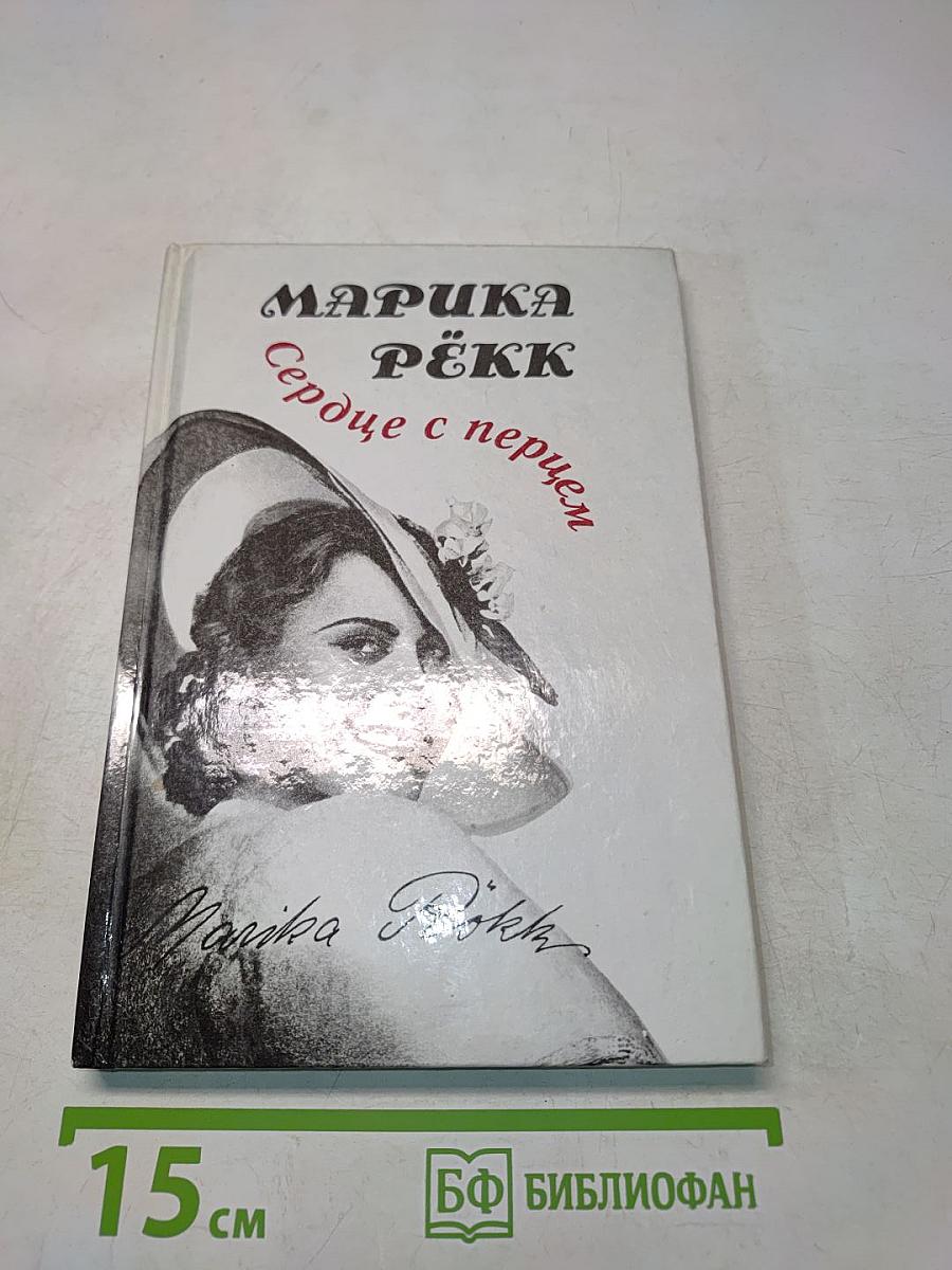 Сердце с перцем