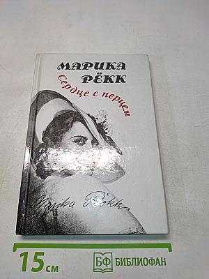 Сердце с перцем