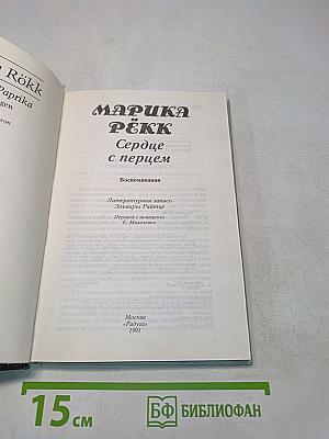 Сердце с перцем