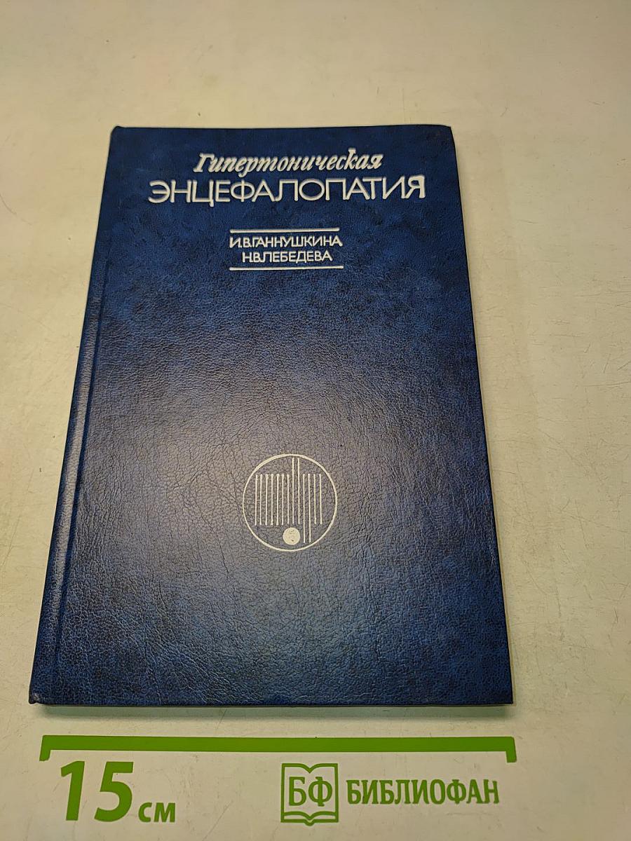 Гипертоническая энцефалопатия