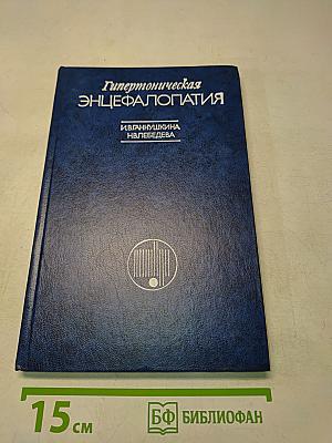 Гипертоническая энцефалопатия