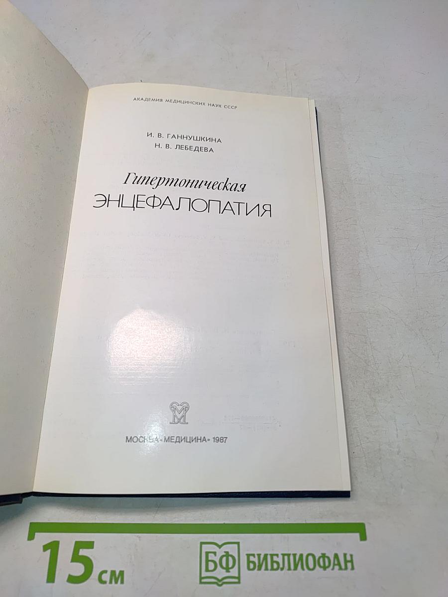 Гипертоническая энцефалопатия