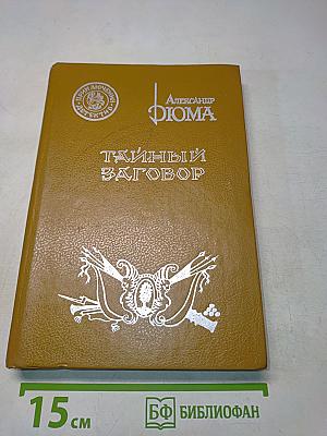 Тайный заговор