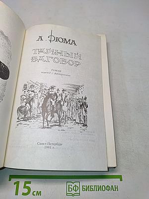 Тайный заговор