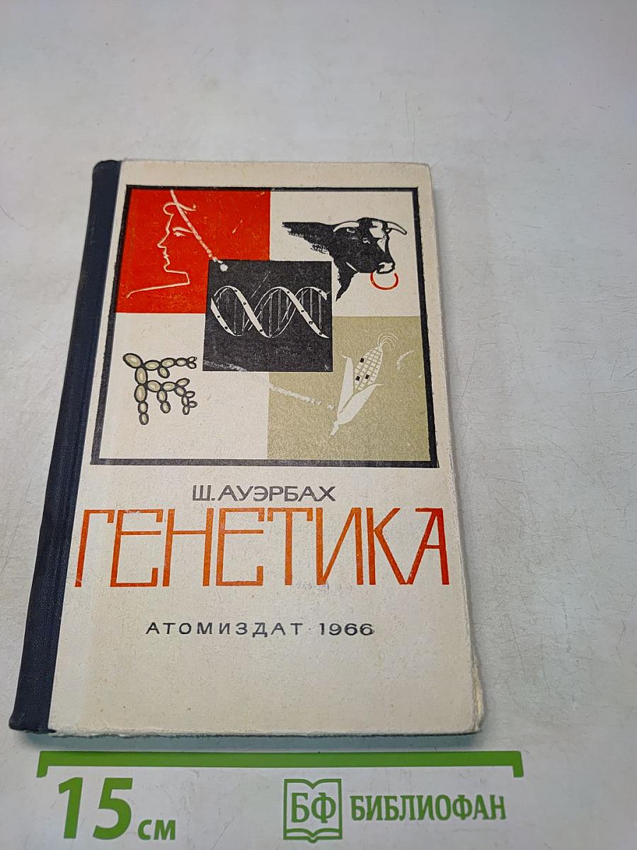 Генетика