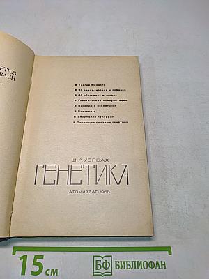 Генетика