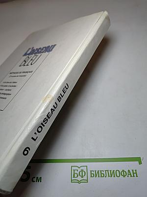 Синяя птица. Учебник французского языка для 6 класса