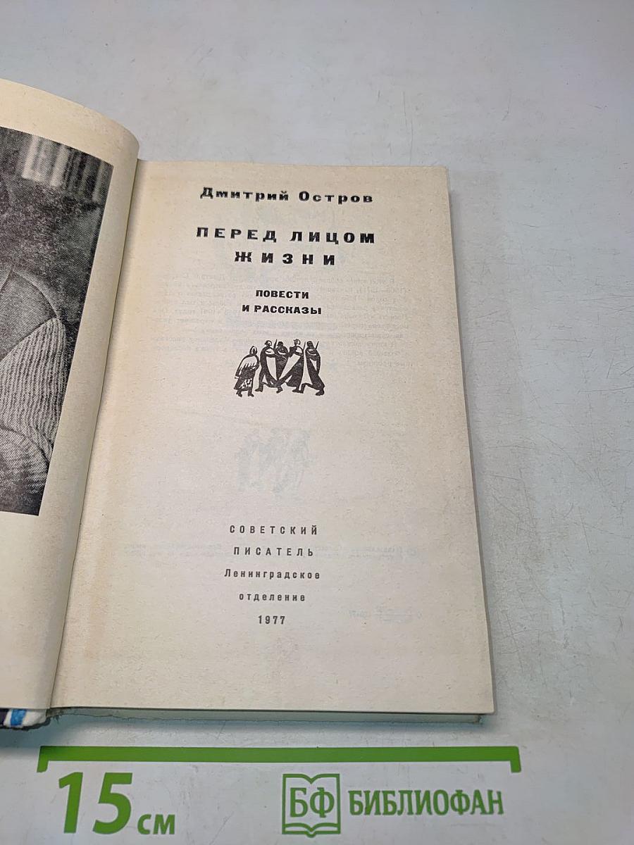 Перед лицом жизни
