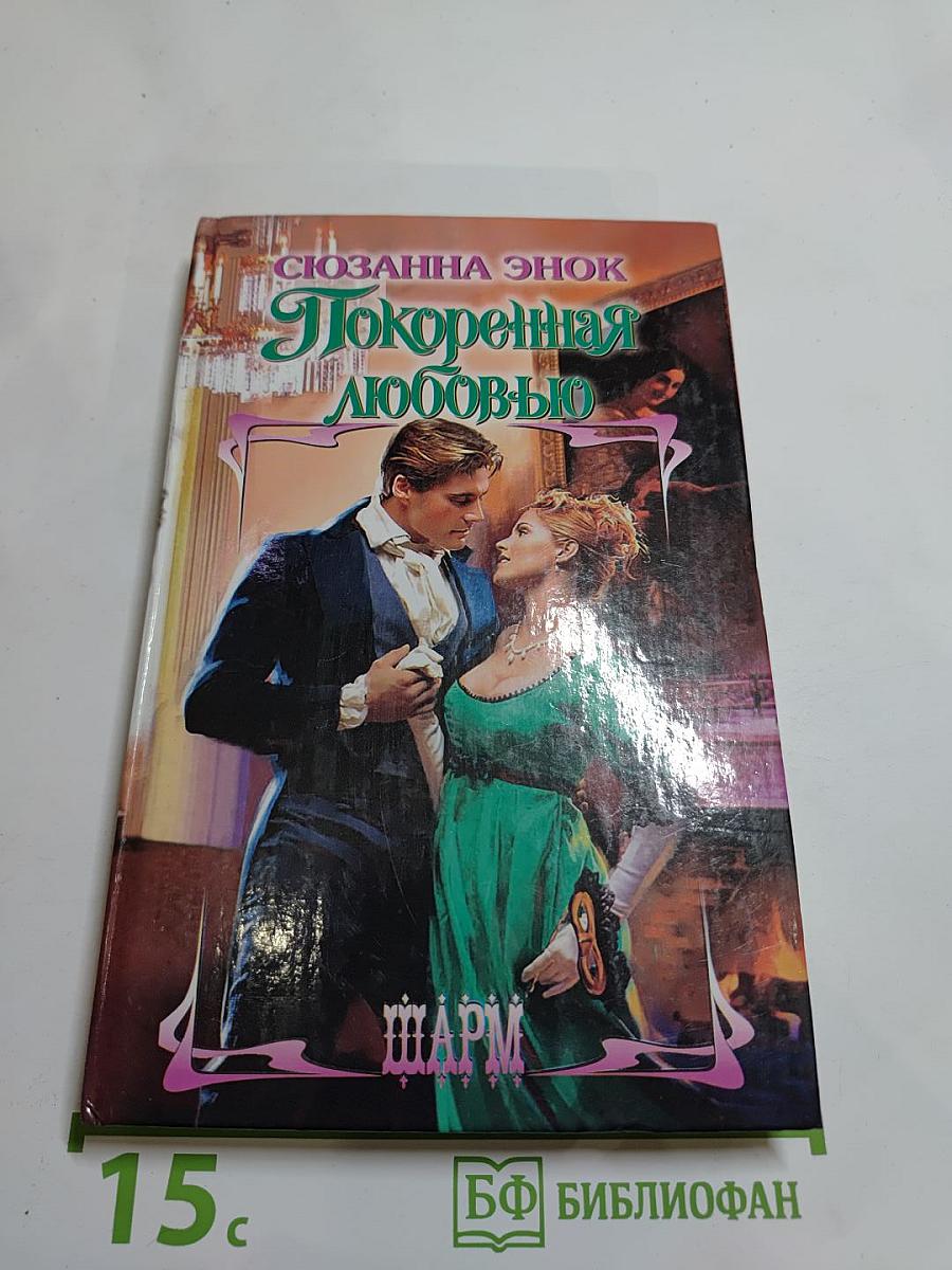 Покоренная любовью
