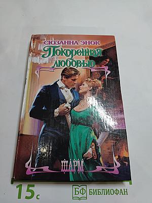Покоренная любовью