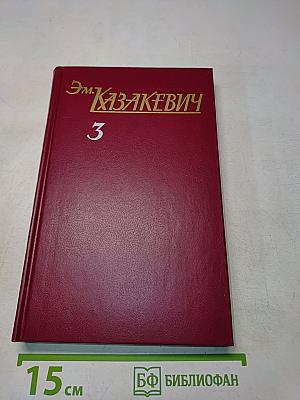 Собрание сочинений. Том третий. Синяя тетрадь. Повесть. Рассказы и очерки из дневников и записных книжек