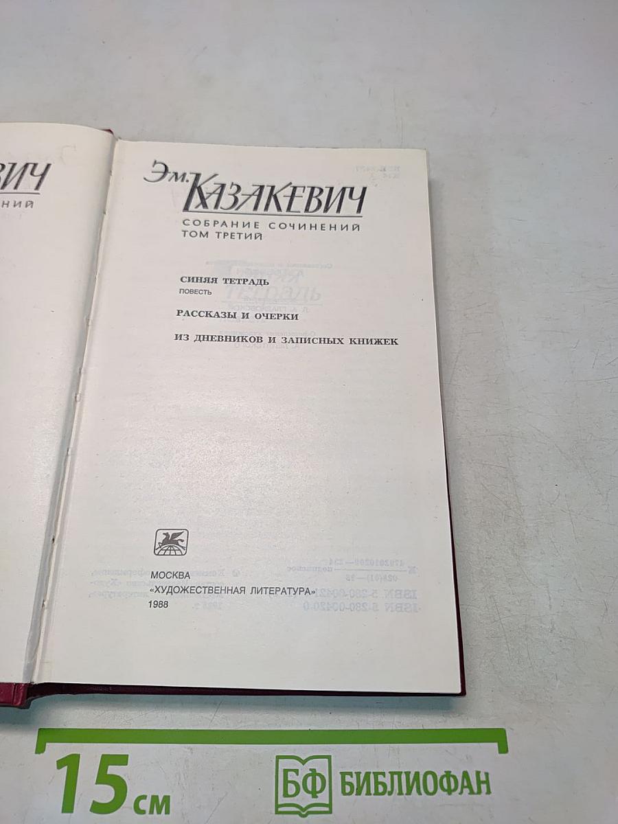 Собрание сочинений. Том третий. Синяя тетрадь. Повесть. Рассказы и очерки из дневников и записных книжек