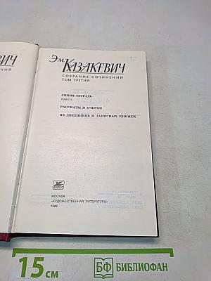 Собрание сочинений. Том третий. Синяя тетрадь. Повесть. Рассказы и очерки из дневников и записных книжек