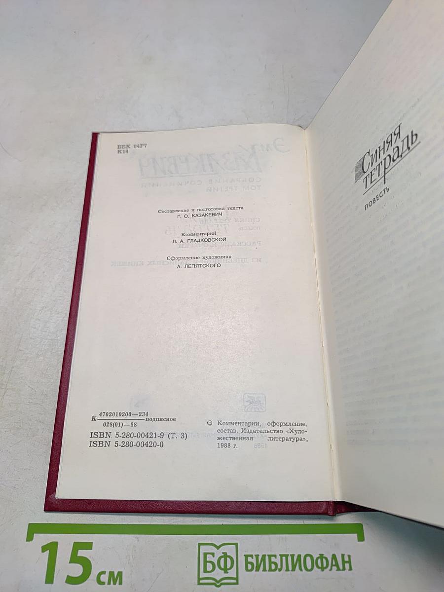 Собрание сочинений. Том третий. Синяя тетрадь. Повесть. Рассказы и очерки из дневников и записных книжек