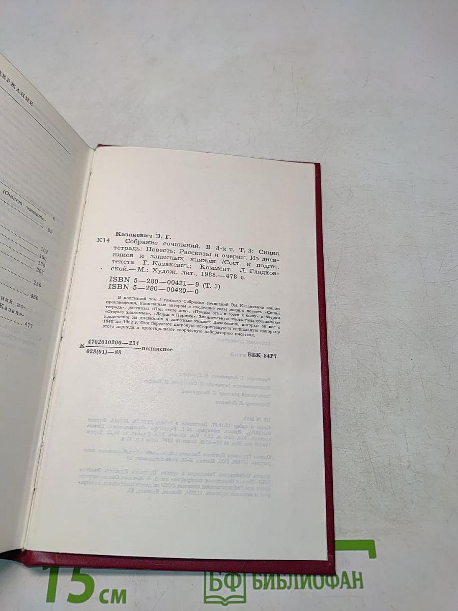Собрание сочинений. Том третий. Синяя тетрадь. Повесть. Рассказы и очерки из дневников и записных книжек