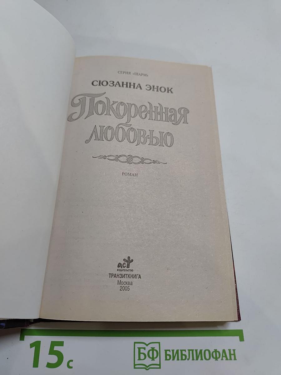 Покоренная любовью