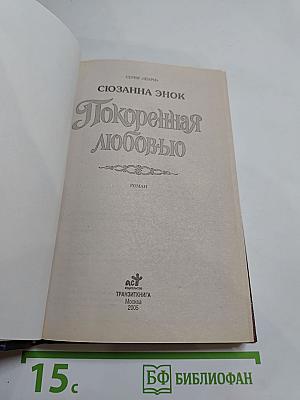 Покоренная любовью