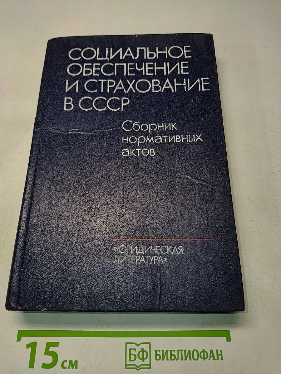 Социальное обеспечение и страхование в СССР. Сборник нормативных актов