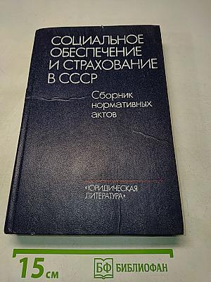 Социальное обеспечение и страхование в СССР. Сборник нормативных актов