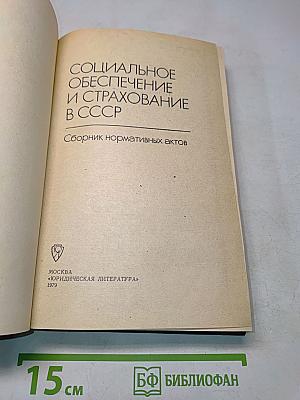 Социальное обеспечение и страхование в СССР. Сборник нормативных актов