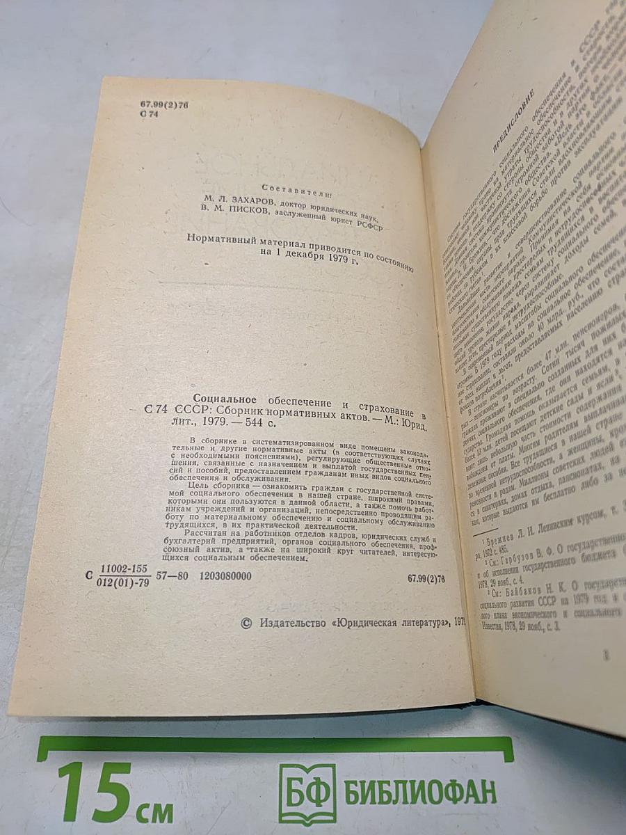 Социальное обеспечение и страхование в СССР. Сборник нормативных актов