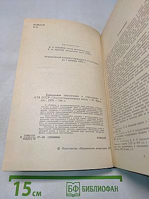 Социальное обеспечение и страхование в СССР. Сборник нормативных актов