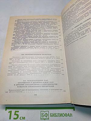 Социальное обеспечение и страхование в СССР. Сборник нормативных актов
