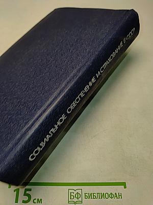 Социальное обеспечение и страхование в СССР. Сборник нормативных актов