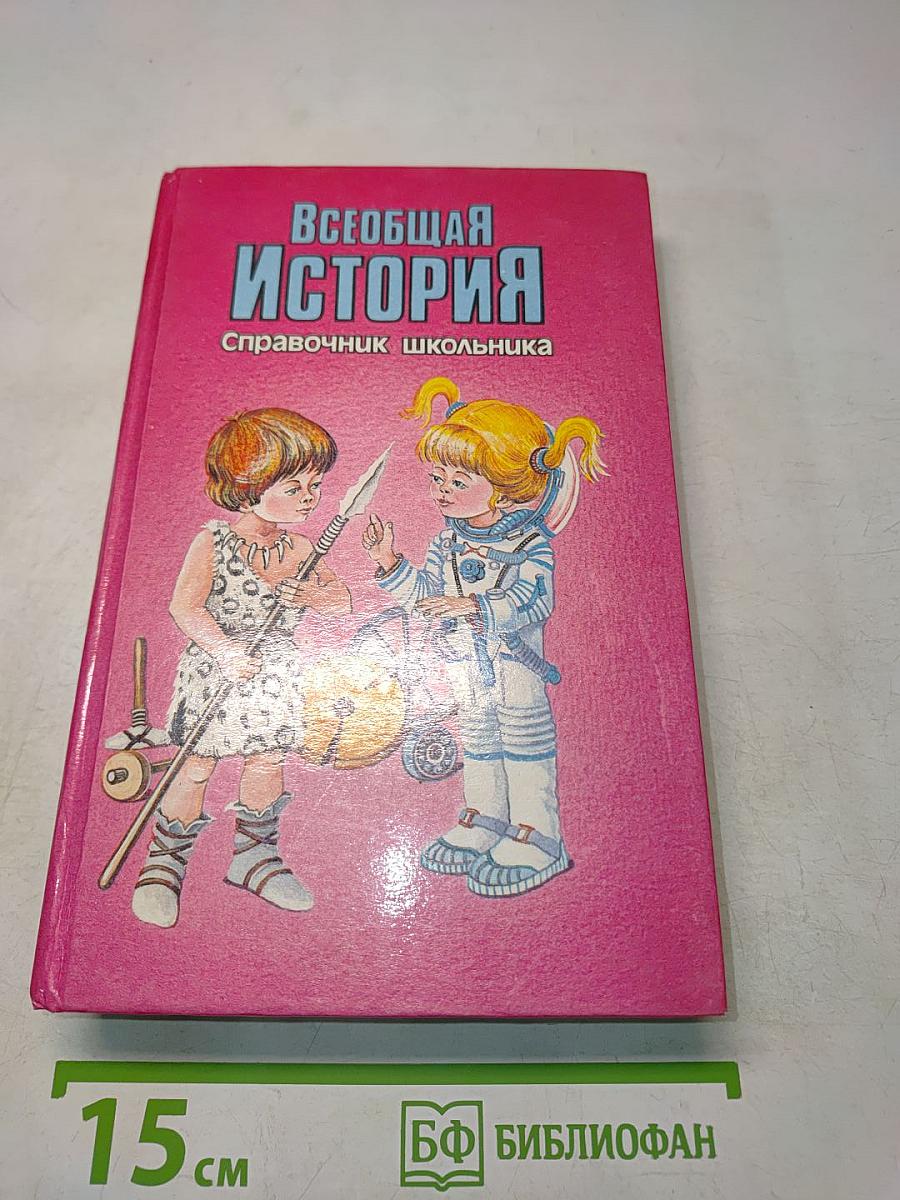 Всеобщая история. Справочник школьника