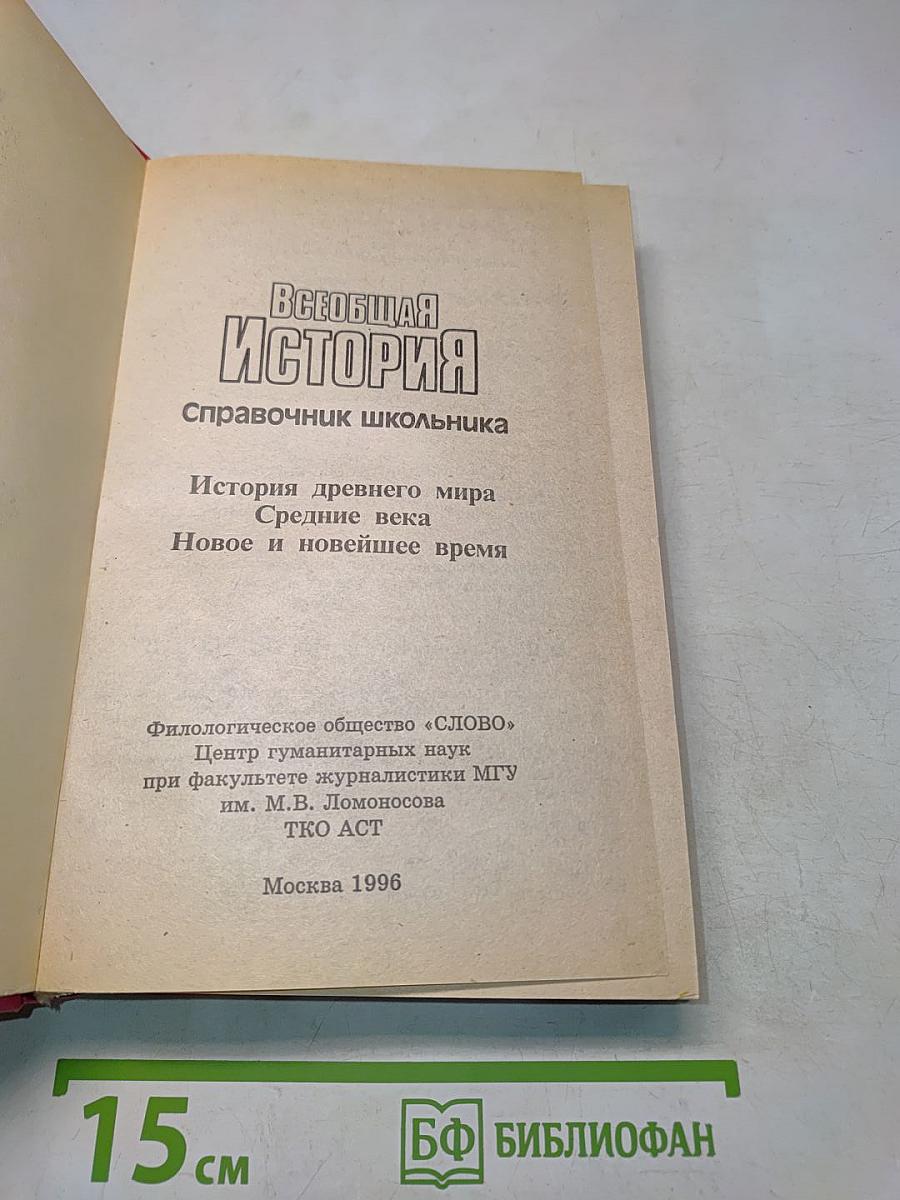 Всеобщая история. Справочник школьника