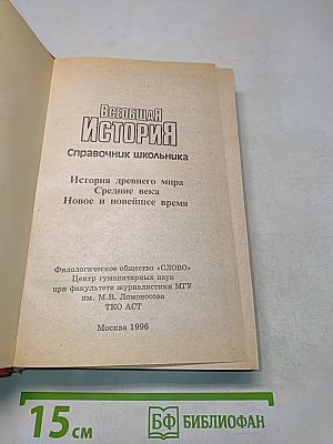 Всеобщая история. Справочник школьника
