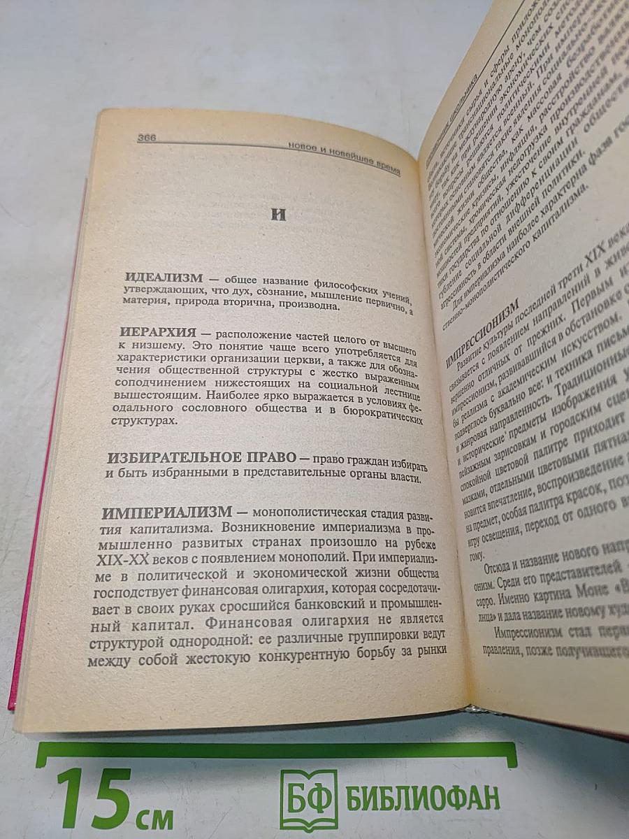Всеобщая история. Справочник школьника