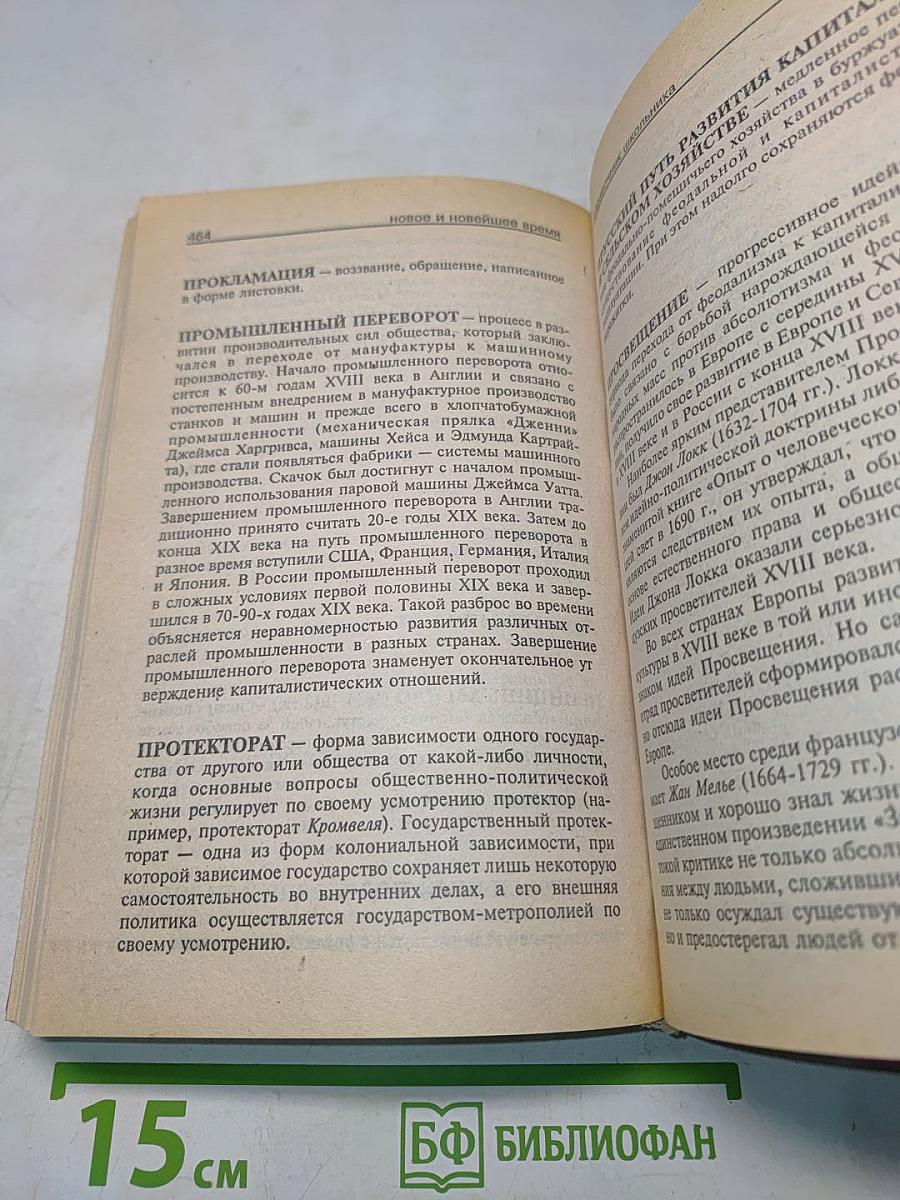 Всеобщая история. Справочник школьника