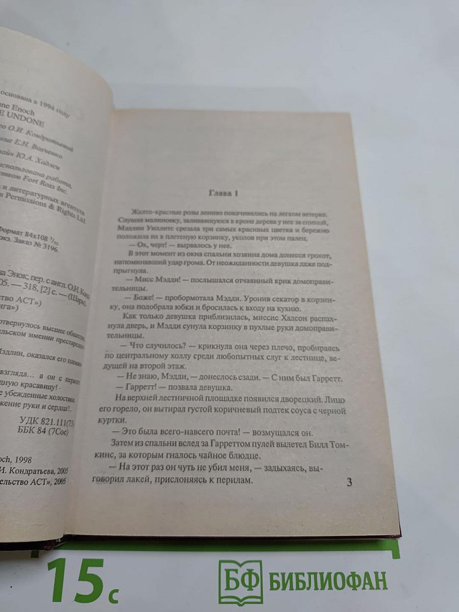 Покоренная любовью