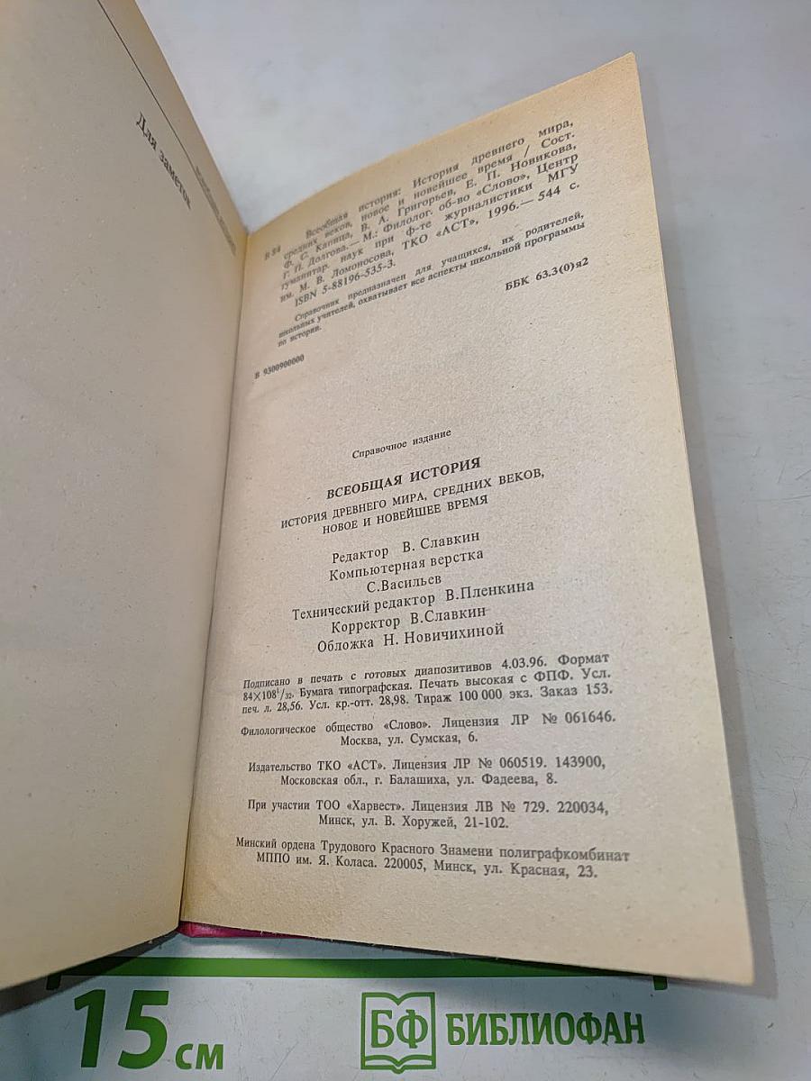 Всеобщая история. Справочник школьника