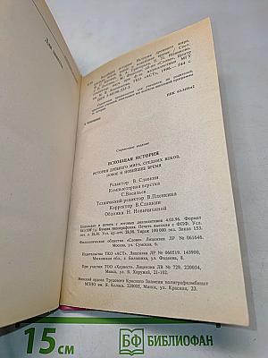 Всеобщая история. Справочник школьника