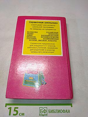 Всеобщая история. Справочник школьника