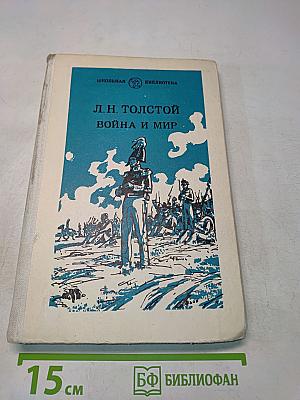 Война и мир. Том третий