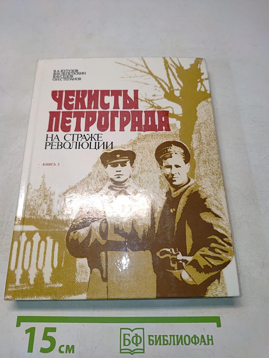 Чекисты Петрограда на страже революции. Книга 2