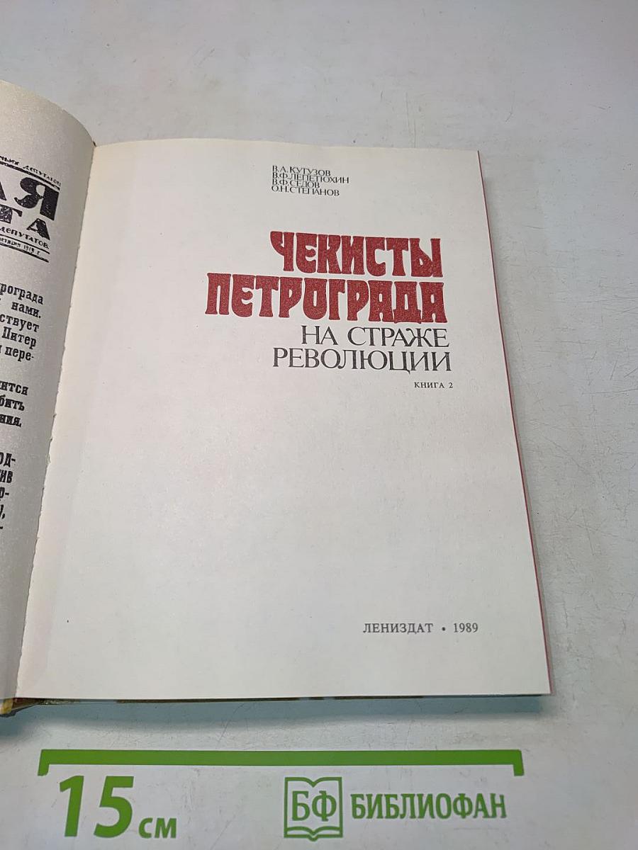 Чекисты Петрограда на страже революции. Книга 2