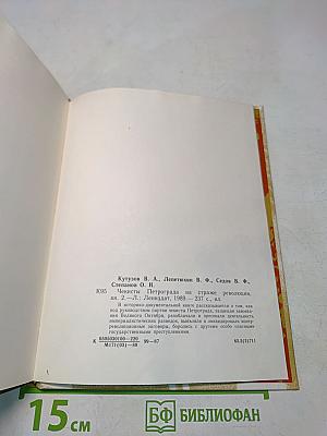 Чекисты Петрограда на страже революции. Книга 2