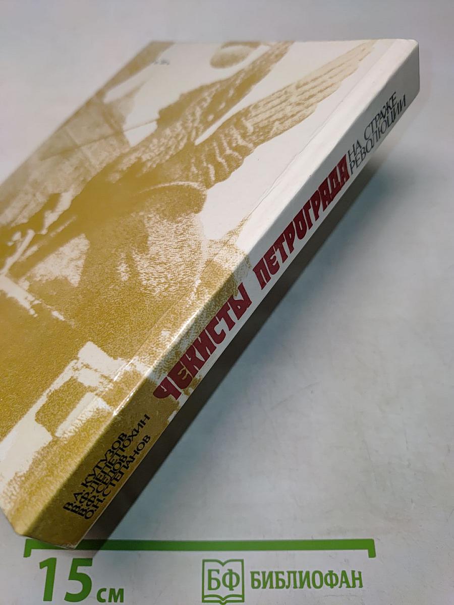 Чекисты Петрограда на страже революции. Книга 2