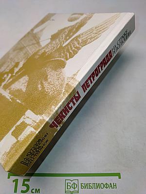 Чекисты Петрограда на страже революции. Книга 2