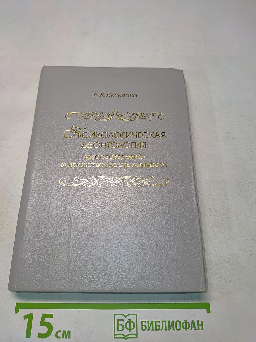 Психологическая деонтология: мировоззрение и нравственность личности