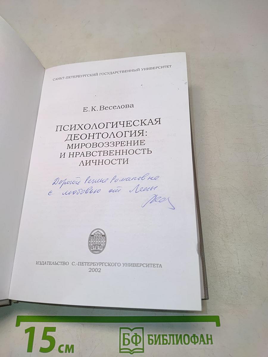 Психологическая деонтология: мировоззрение и нравственность личности