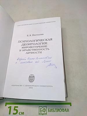 Психологическая деонтология: мировоззрение и нравственность личности