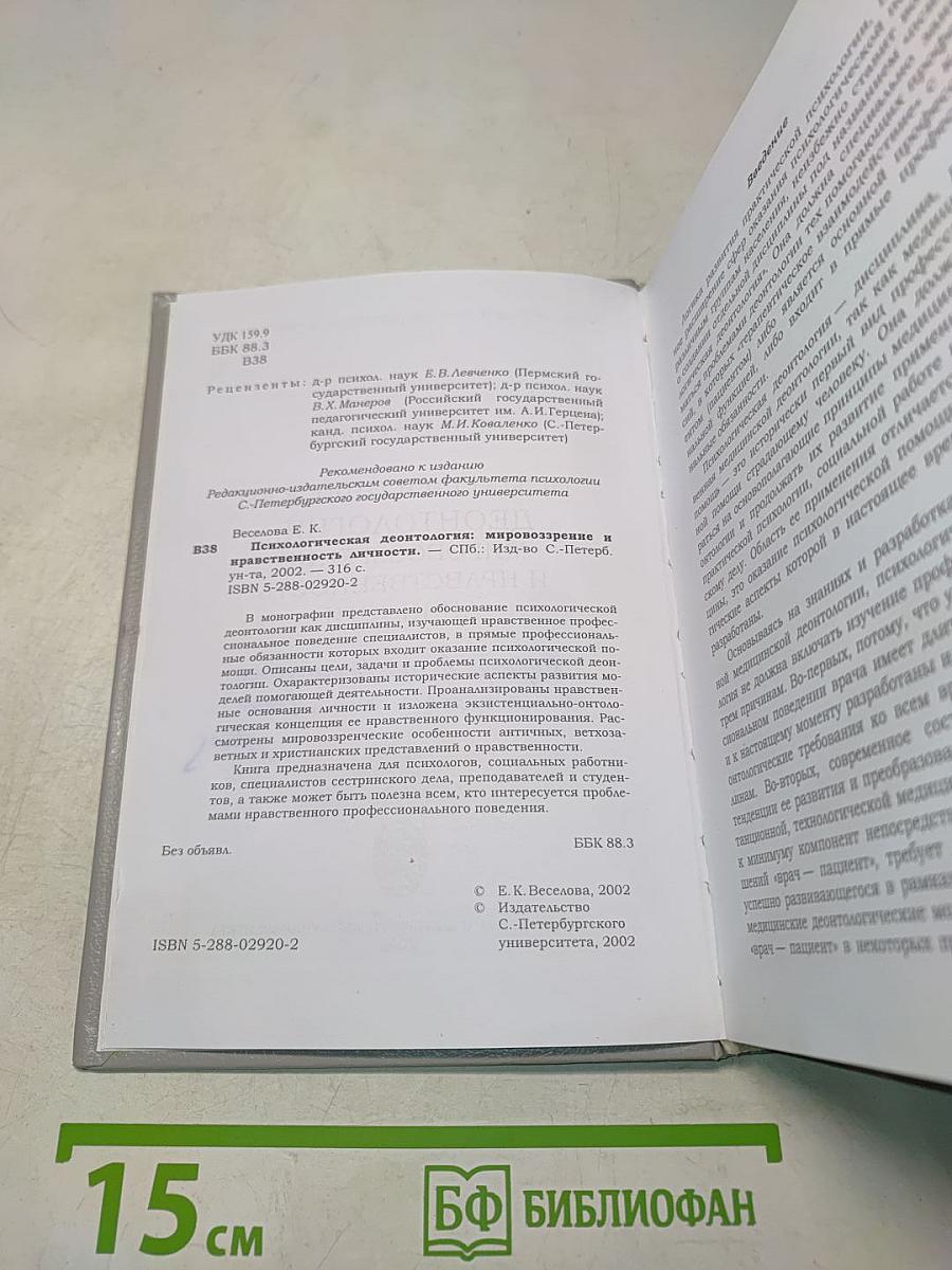 Психологическая деонтология: мировоззрение и нравственность личности